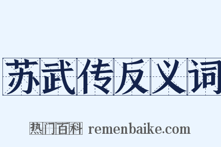 苏武传反义词是什么意思的图片